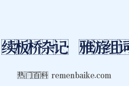 续板桥杂记·雅游组词是什么意思的图片